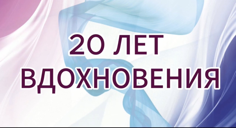 20 ЛЕТ ВДОХНОВЕНИЯ!